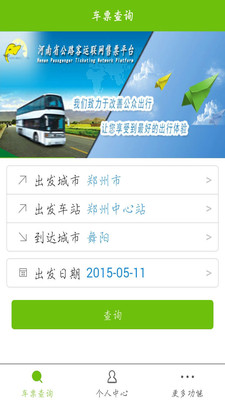 河南汽车票 截图4
