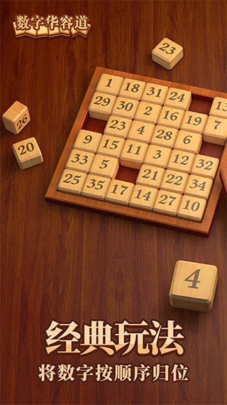 数字华容道免广告版 截图1