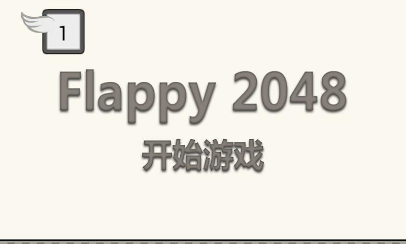 Flappy2048 截图1
