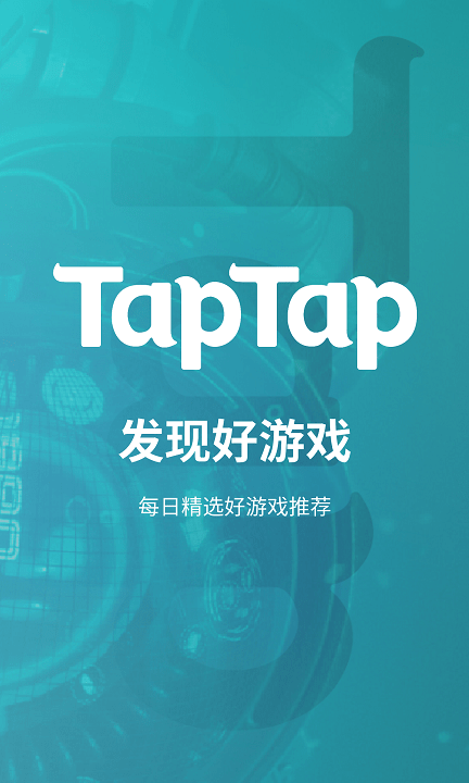 TapTap平台 截图1