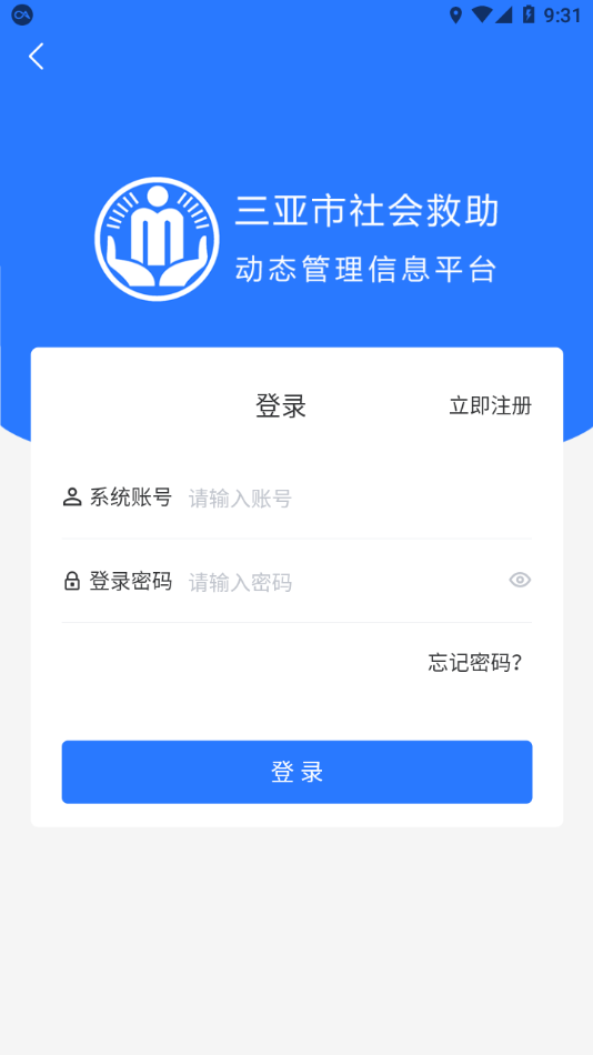 三亚社会救助平台app 截图4