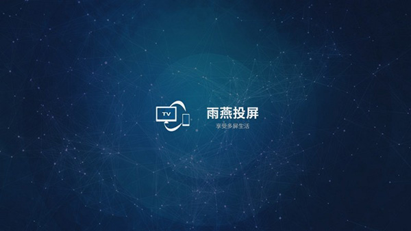 雨燕投屏高级版 截图3