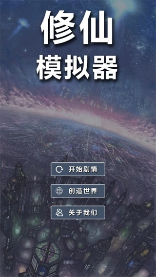 修仙模拟器游戏 截图2