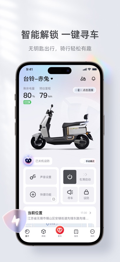 台铃智能app手机版