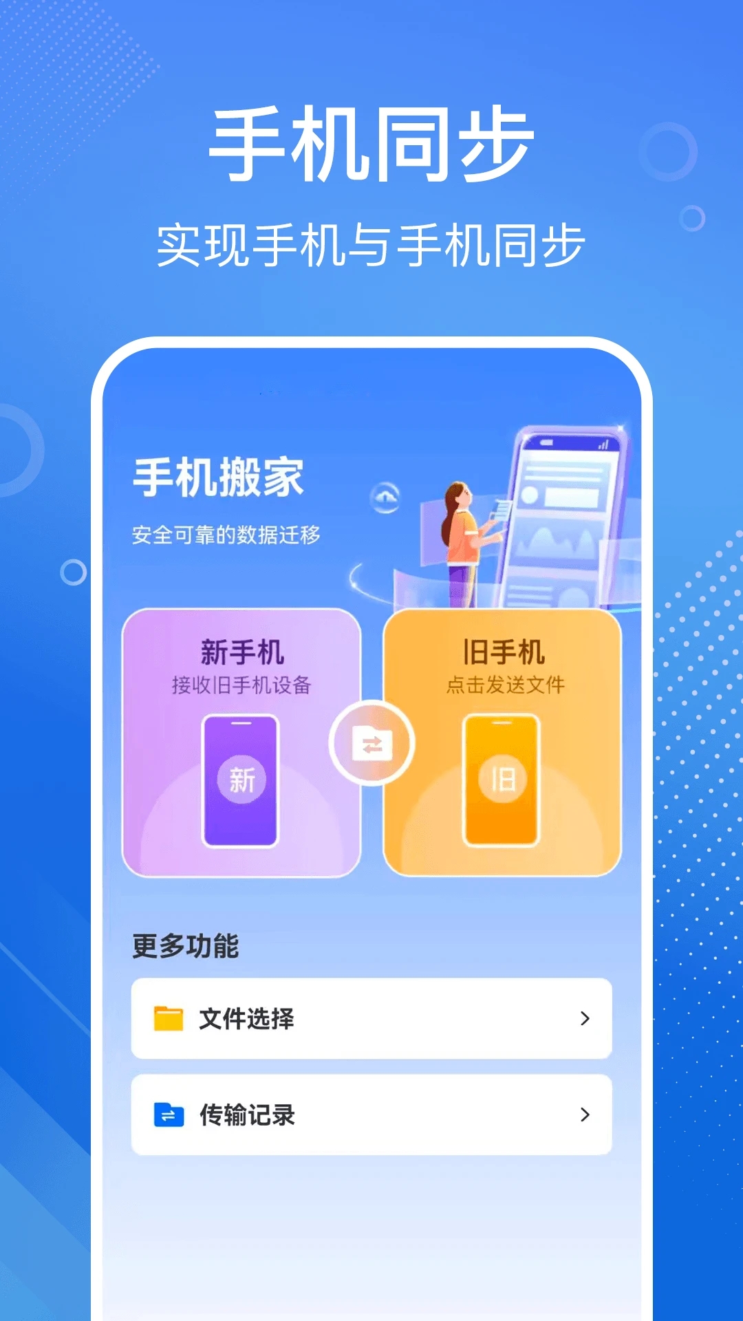 手机搬家换机同步宝 1