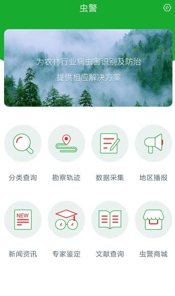 虫警app 截图1