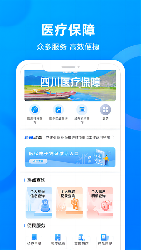 四川医保App 截图4