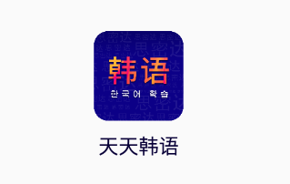 天天韩语app 1
