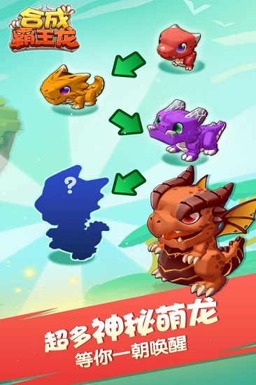 合成霸王龙手游 截图1