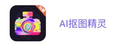 AI抠图精灵app v3.5.48 1