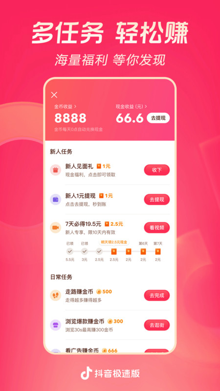 抖音极速版赚钱领现金版 截图4