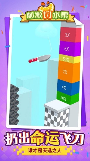 刺激切水果游戏 截图4