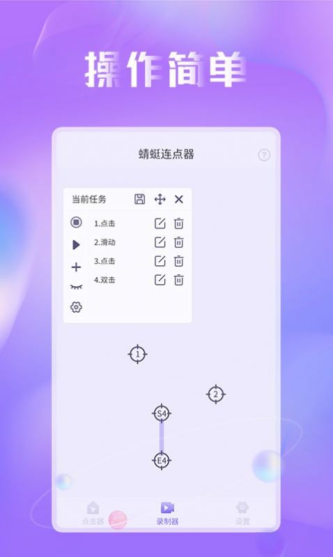 蜻蜓连点器 截图3