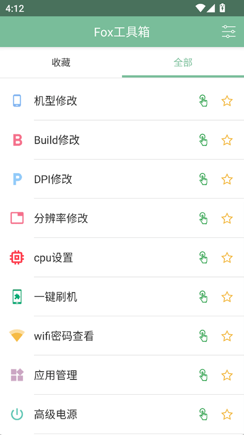 fox工具箱免root 截图4