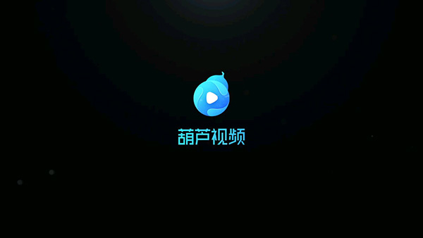 葫芦视频app 截图1