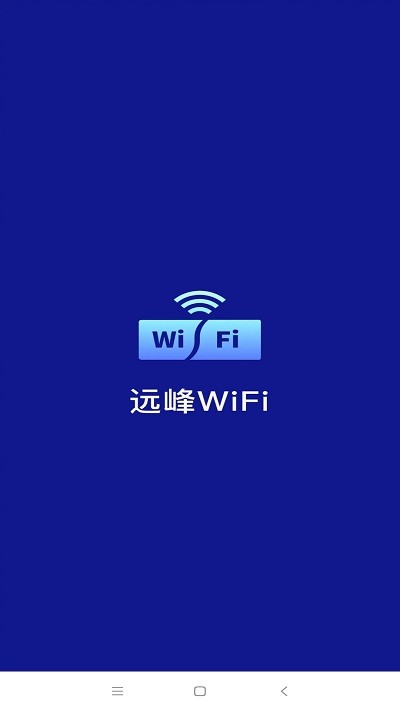 远峰wifi安卓版