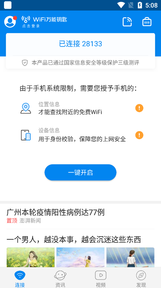 wifi万能钥匙安卓免费版 截图1