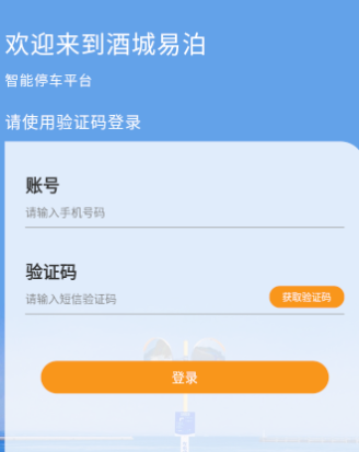 酒城易泊app 1.0.28 1