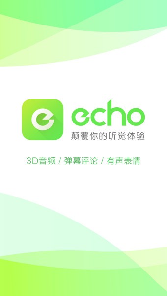 echo回声 截图3