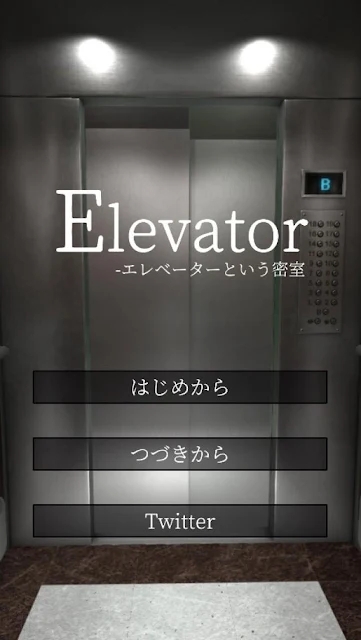 密室逃脱电梯
