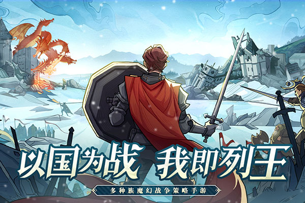 列王之剑手游 截图4
