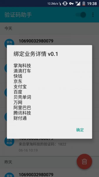 验证码助手app 截图2