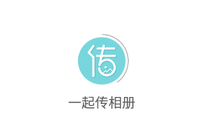 一起传相册app v1.0.10 1