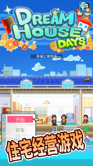 幸福公寓物语不减反增版 截图1