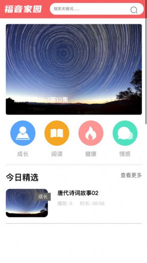 今日福音app 截图3