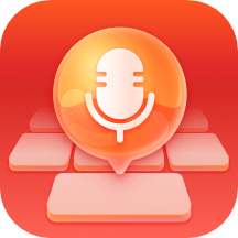 有声输入法app  v1.0.0.1