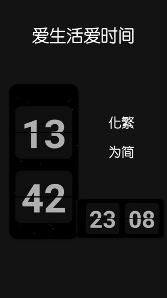 fliqlo翻页时钟app 截图2