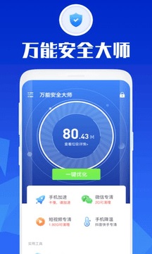 万能安全大师安卓版 截图3