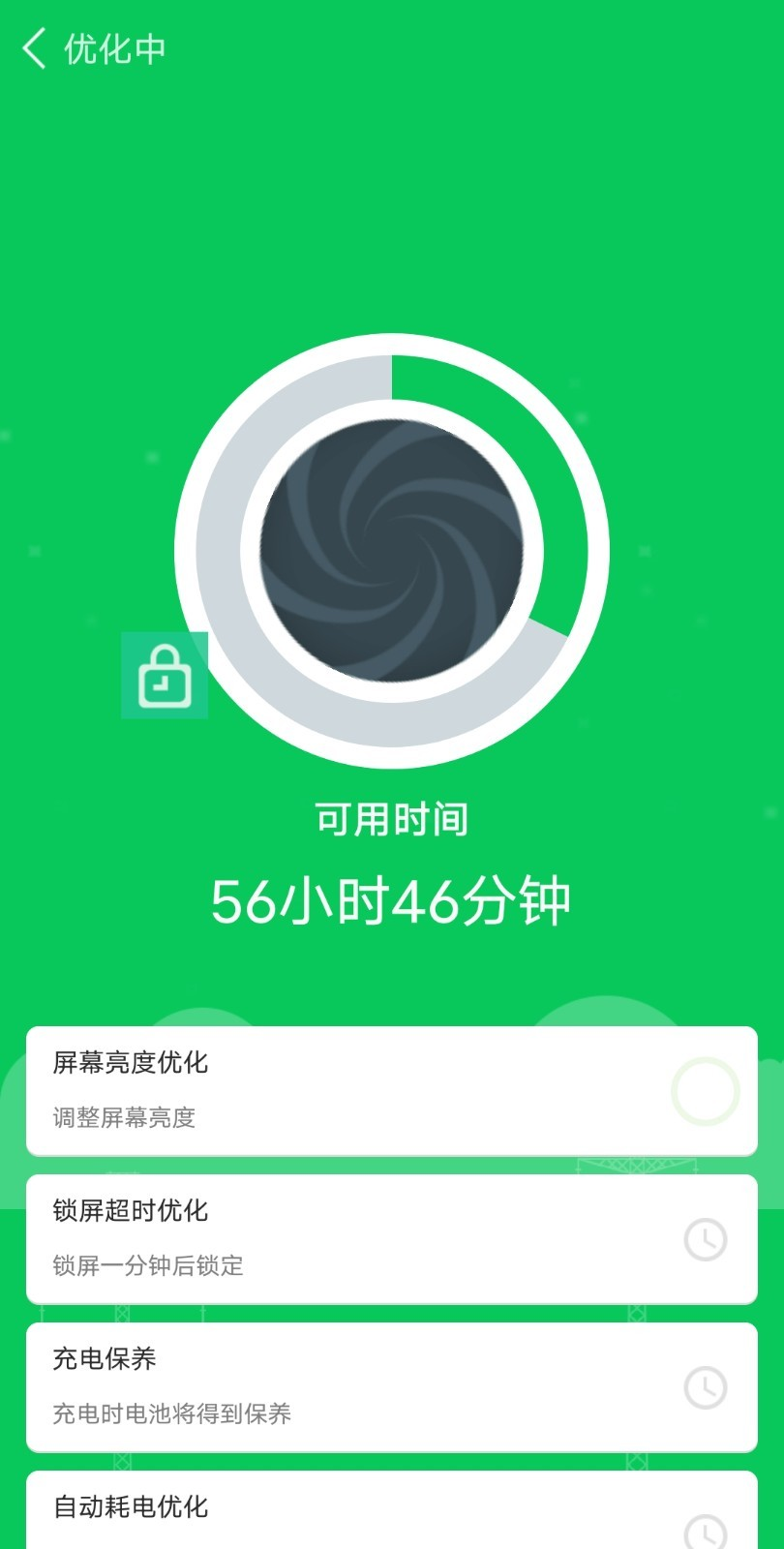 全能省电王app v1.0.0 截图4