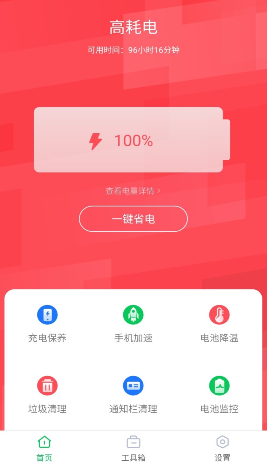 智能省电助手 截图4