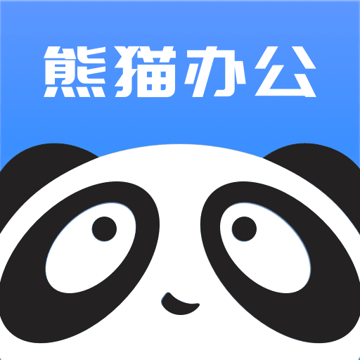 熊猫办公app  v4.0.0