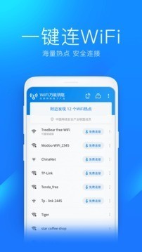 wifi万能钥匙查看器 截图1