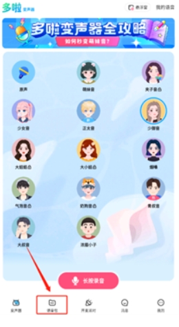 哆啦变声器老版本1.8.1 截图5