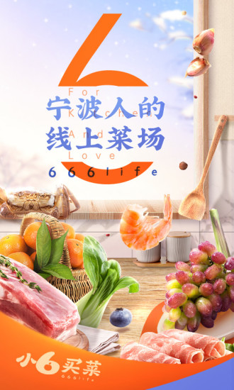 宁波小6买菜app v1.3.8 1