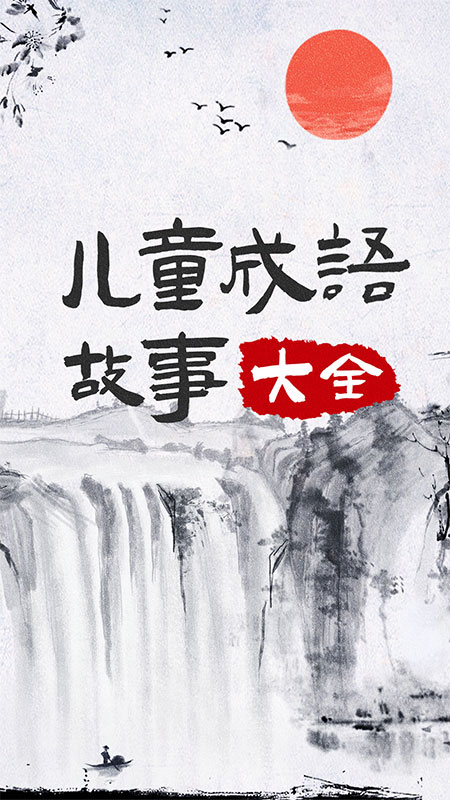 儿童成语故事 截图1