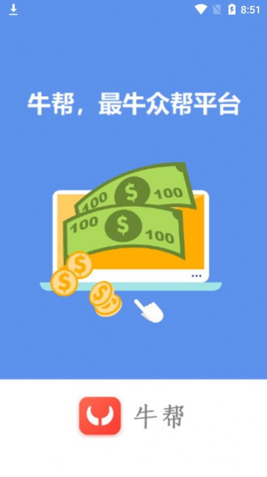 牛帮兼职app 截图3