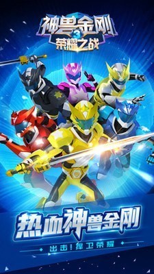 神兽金刚3荣耀之战手游 截图1