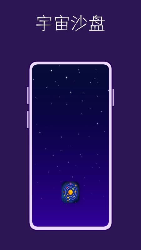 宇宙沙盘app 截图4