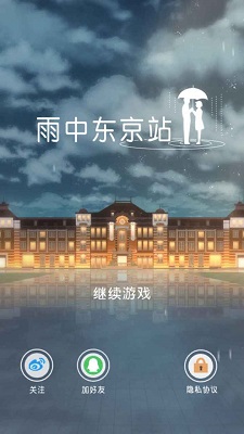 雨中东京站 截图1