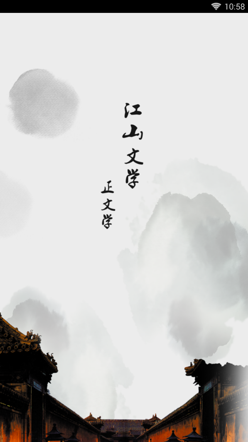江山文学 截图1