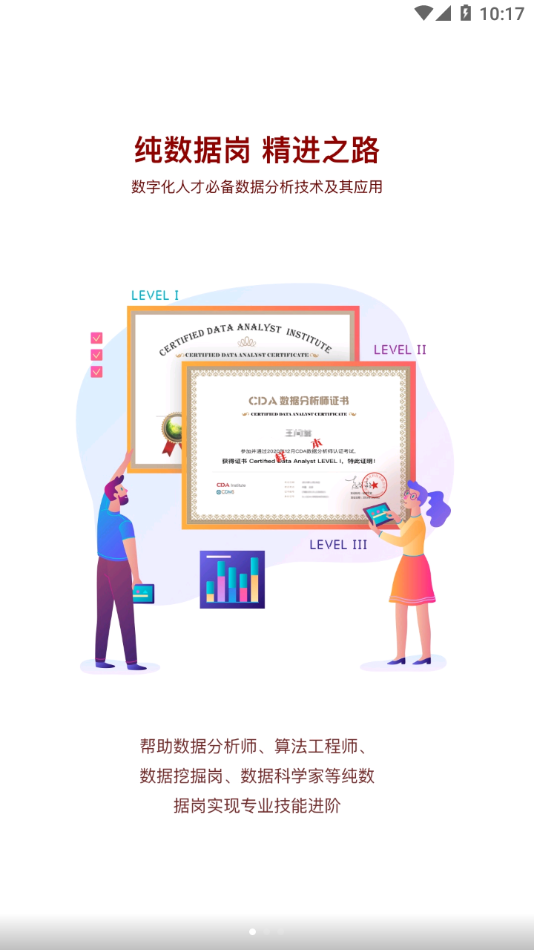 CDA数据分析师app 截图1