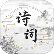 古诗词文学库app