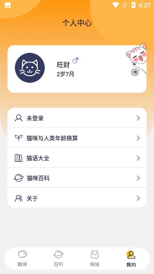 猫语猫咪翻译器app 截图4