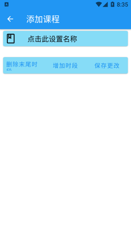 河大课表app v0.2.3 截图4