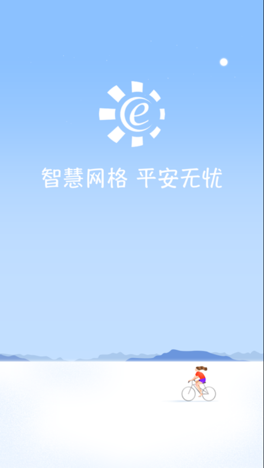 网格E通app v4.0.1 截图1