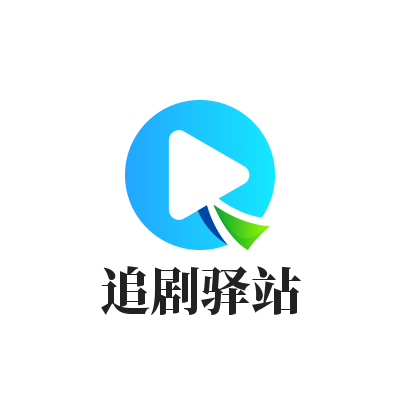 追剧驿站app手机版